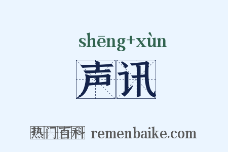 声讯是什么意思的图片